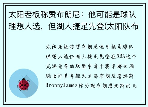 太阳老板称赞布朗尼：他可能是球队理想人选，但湖人捷足先登(太阳队布科)