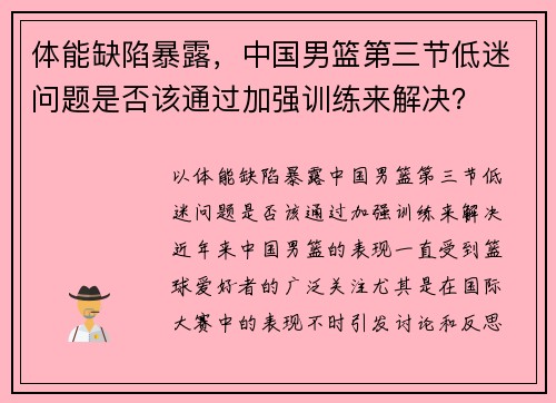 体能缺陷暴露，中国男篮第三节低迷问题是否该通过加强训练来解决？