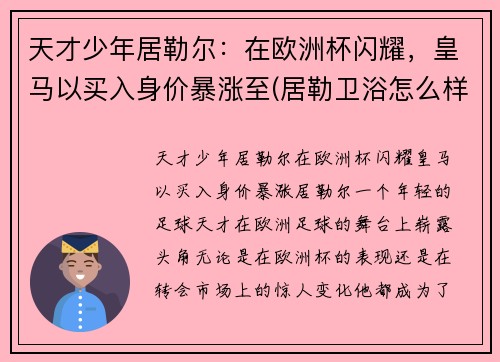 天才少年居勒尔：在欧洲杯闪耀，皇马以买入身价暴涨至(居勒卫浴怎么样)