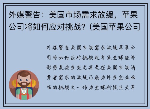 外媒警告：美国市场需求放缓，苹果公司将如何应对挑战？(美国苹果公司之所以能战胜诸多竞争对手)