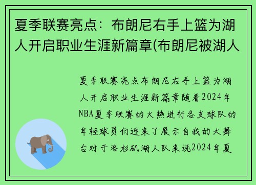 夏季联赛亮点：布朗尼右手上篮为湖人开启职业生涯新篇章(布朗尼被湖人签约)