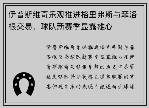 伊普斯维奇乐观推进格里弗斯与菲洛根交易，球队新赛季显露雄心