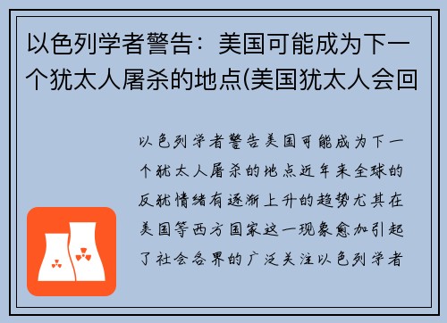 以色列学者警告：美国可能成为下一个犹太人屠杀的地点(美国犹太人会回归以色列吗)