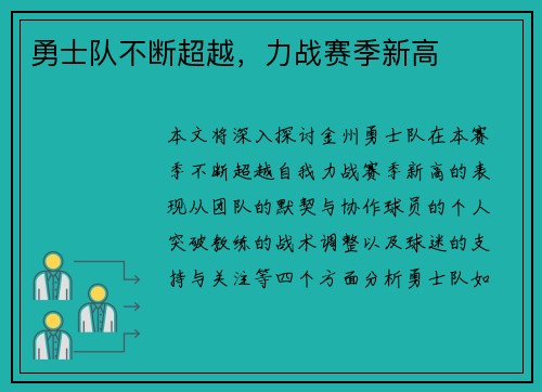 勇士队不断超越，力战赛季新高