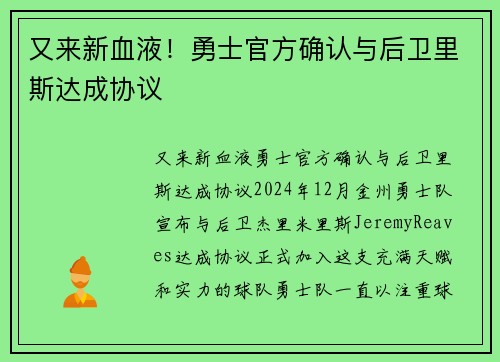 又来新血液！勇士官方确认与后卫里斯达成协议