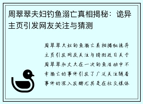周翠翠夫妇钓鱼溺亡真相揭秘：诡异主页引发网友关注与猜测