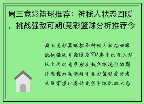周三竞彩篮球推荐：神秘人状态回暖，挑战强敌可期(竞彩篮球分析推荐今日)