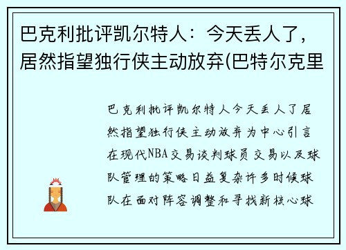 巴克利批评凯尔特人：今天丢人了，居然指望独行侠主动放弃(巴特尔克里克)
