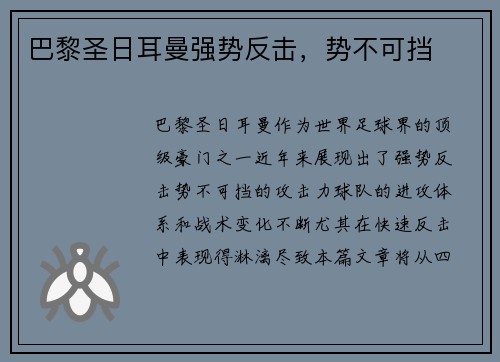 巴黎圣日耳曼强势反击，势不可挡
