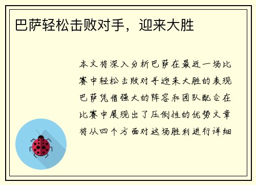 巴萨轻松击败对手，迎来大胜
