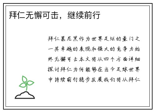 拜仁无懈可击，继续前行