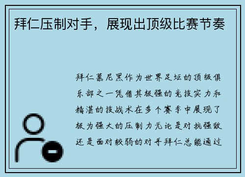 拜仁压制对手，展现出顶级比赛节奏