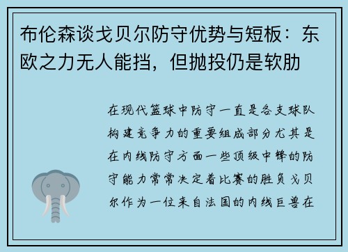 布伦森谈戈贝尔防守优势与短板：东欧之力无人能挡，但抛投仍是软肋