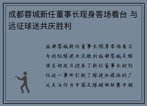 成都蓉城新任董事长现身客场看台 与远征球迷共庆胜利