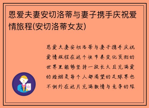 恩爱夫妻安切洛蒂与妻子携手庆祝爱情旅程(安切洛蒂女友)