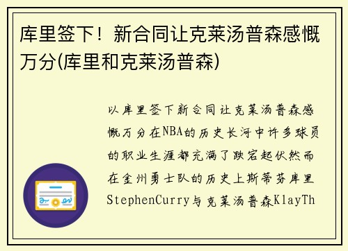 库里签下！新合同让克莱汤普森感慨万分(库里和克莱汤普森)