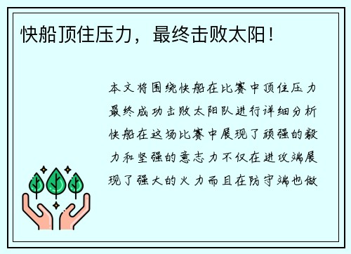快船顶住压力，最终击败太阳！