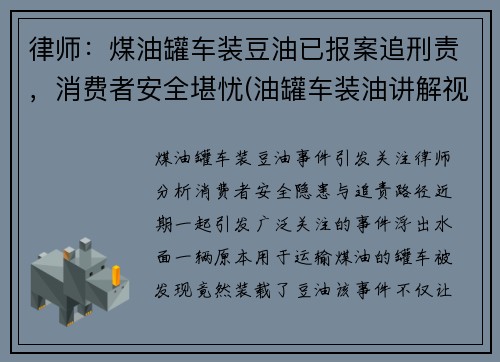 律师：煤油罐车装豆油已报案追刑责，消费者安全堪忧(油罐车装油讲解视频)