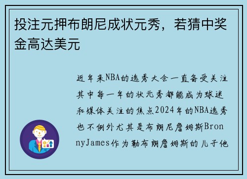 投注元押布朗尼成状元秀，若猜中奖金高达美元