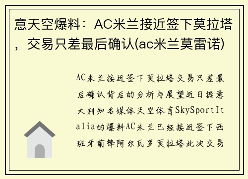 意天空爆料：AC米兰接近签下莫拉塔，交易只差最后确认(ac米兰莫雷诺)