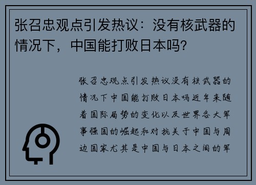 张召忠观点引发热议：没有核武器的情况下，中国能打败日本吗？