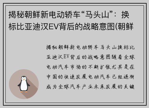 揭秘朝鲜新电动轿车“马头山”：换标比亚迪汉EV背后的战略意图(朝鲜 电动车)