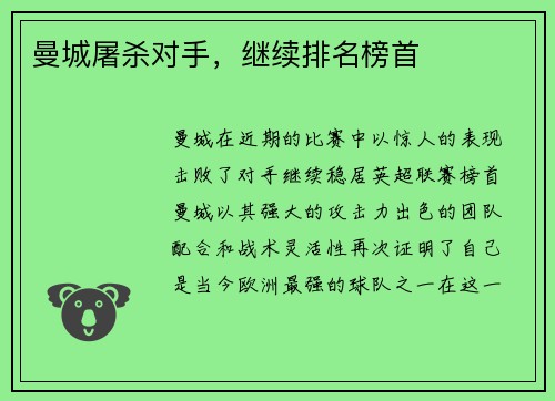 曼城屠杀对手，继续排名榜首