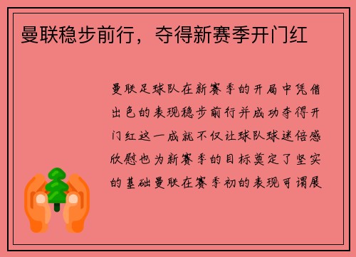 曼联稳步前行，夺得新赛季开门红