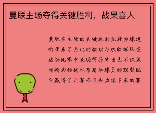 曼联主场夺得关键胜利，战果喜人