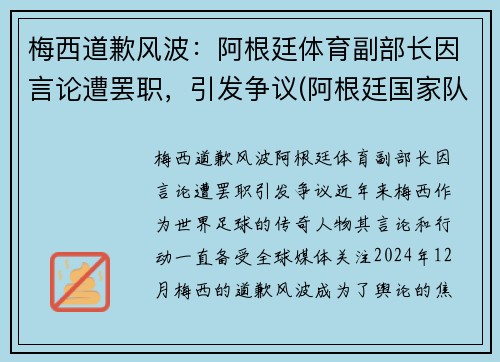 梅西道歉风波：阿根廷体育副部长因言论遭罢职，引发争议(阿根廷国家队梅西自掏腰包)