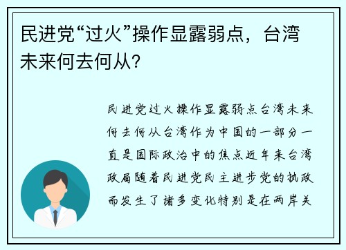 民进党“过火”操作显露弱点，台湾未来何去何从？