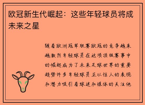 欧冠新生代崛起：这些年轻球员将成未来之星