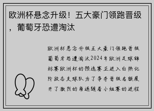 欧洲杯悬念升级！五大豪门领跑晋级，葡萄牙恐遭淘汰