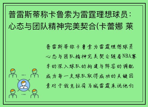 普雷斯蒂称卡鲁索为雷霆理想球员：心态与团队精神完美契合(卡蕾娜 莱斯普鲁克斯)