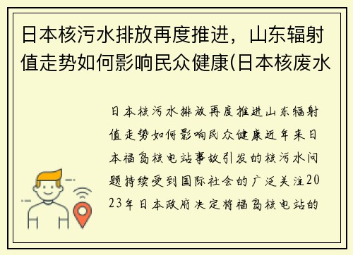 日本核污水排放再度推进，山东辐射值走势如何影响民众健康(日本核废水对山东)