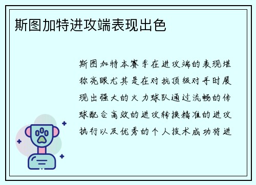 斯图加特进攻端表现出色