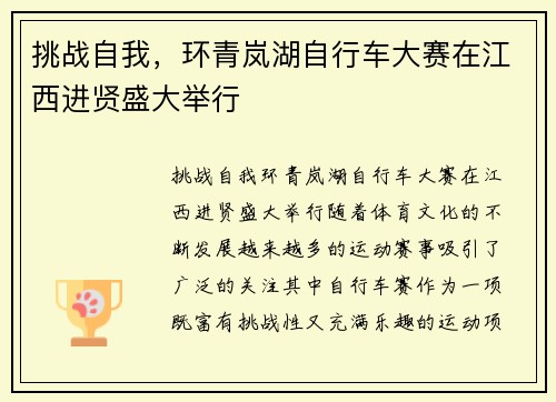 挑战自我，环青岚湖自行车大赛在江西进贤盛大举行