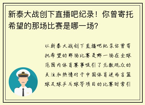 新泰大战创下直播吧纪录！你曾寄托希望的那场比赛是哪一场？