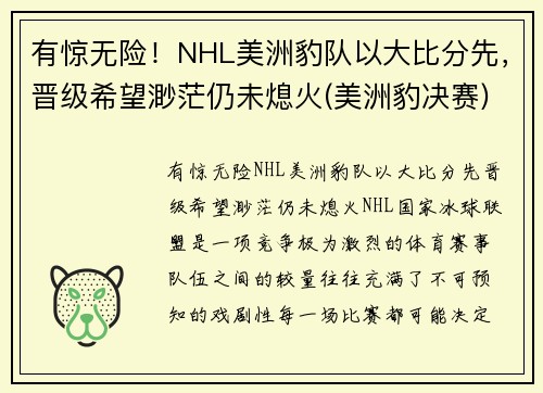 有惊无险！NHL美洲豹队以大比分先，晋级希望渺茫仍未熄火(美洲豹决赛)