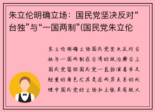 朱立伦明确立场：国民党坚决反对“台独”与“一国两制”(国民党朱立伦政治主张)
