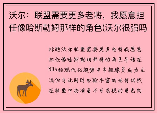 沃尔：联盟需要更多老将，我愿意担任像哈斯勒姆那样的角色(沃尔很强吗)