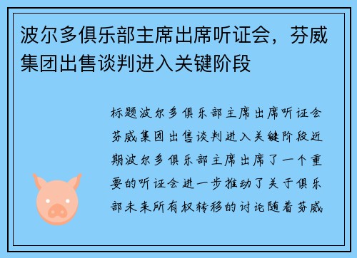波尔多俱乐部主席出席听证会，芬威集团出售谈判进入关键阶段
