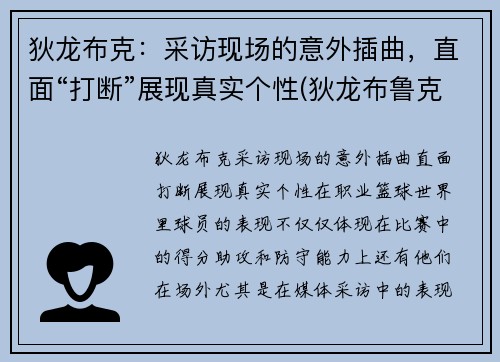 狄龙布克：采访现场的意外插曲，直面“打断”展现真实个性(狄龙布鲁克斯有潜力吗)