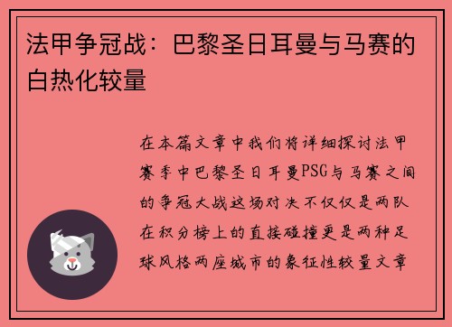 法甲争冠战：巴黎圣日耳曼与马赛的白热化较量