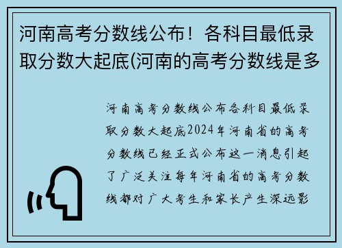 河南高考分数线公布！各科目最低录取分数大起底(河南的高考分数线是多少分2021)