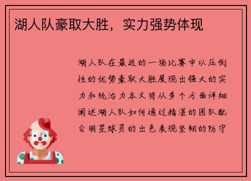 湖人队豪取大胜，实力强势体现