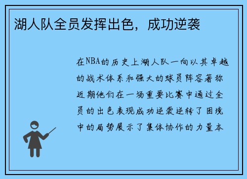 湖人队全员发挥出色，成功逆袭