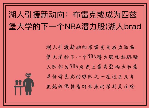 湖人引援新动向：布雷克或成为匹兹堡大学的下一个NBA潜力股(湖人bradley)