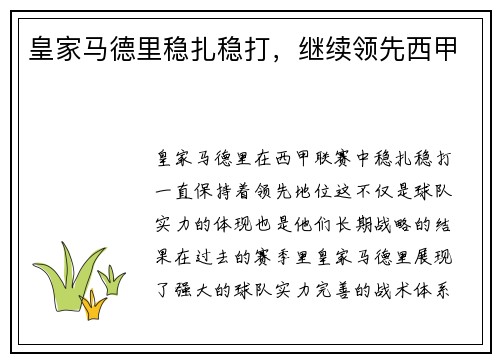 皇家马德里稳扎稳打，继续领先西甲
