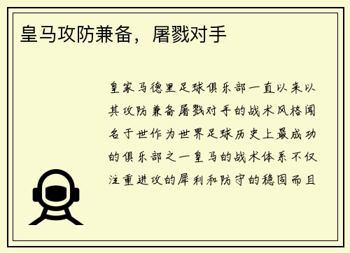 皇马攻防兼备，屠戮对手